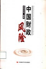中国财政风险