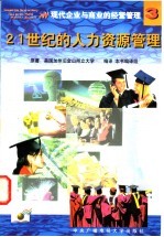 现代企业与商业的经营管理 3 21 世纪的人力资源管理