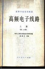高频电子线路 上 第2分册