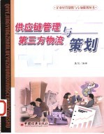 供应链管理与第三方物流策划