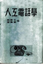 人工电话学