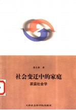 社会变迁中的家庭 家庭社会学
