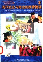 现代企业与商业的经营管理 3