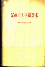 试油工人中级读本