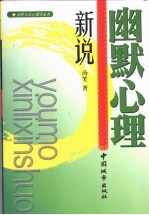 幽默心理新说