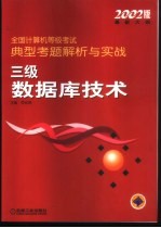 全国计算机等级考试典型考题解析与实战 三级数据库技术