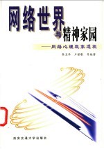 网络世界与精神家园 网络心理现象透视