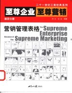 至尊企业 至尊营销 第4分册 营销管理表格
