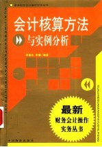 会计核算方法与实例分析