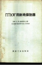 ПТК矿用断绳保险器