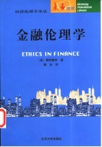 金融伦理学
