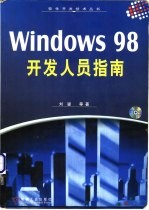 Windows 98开发人员指南