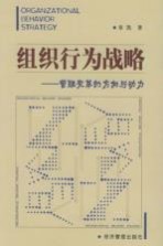 组织行为战略 管理变革的方向与动力