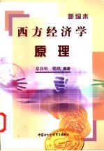 西方经济学原理 新编本