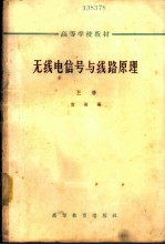 无线电信号与线路原理 上