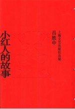 小红人的故事 1985-2002