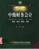 中级财务会计 理论·实务·案例·习题