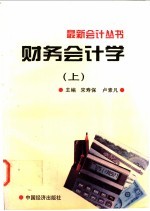 财务会计学 上
