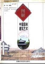 图解中国园林建筑艺术