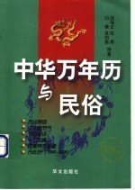 中华万年历与民俗