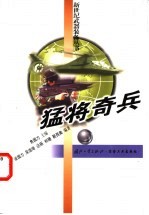 猛将奇兵