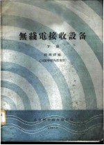 无线电接收设备 下