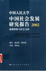 中国人民大学中国社会发展研究报告 2002 弱势群体与社会支持