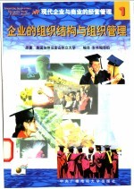 企业的组织结构与组织管理