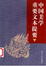 中国美学重要文本提要 下