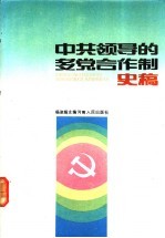 中共领导的多党合作制史稿