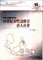 18世纪末吧达维亚唐人社会 吧城公馆档案研究
