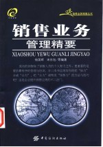 销售业务管理精要