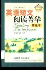 英语短文阅读菁华 高级本