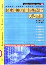 ISO9000质量管理体系实战案例 第2分册