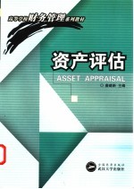 资产评估