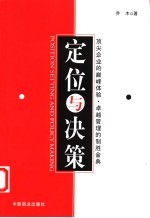 定位与决策 顶尖企业的巅峰体验·卓越管理的制胜金典