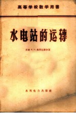水电站的运转