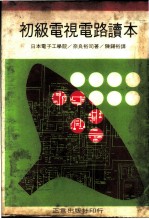 初级电视电路读本