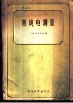 无线电测量