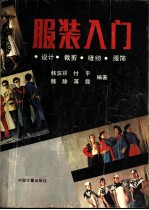 服装入门 设计、裁剪、缝纫、服饰