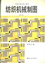 纺织机械制图 第3版