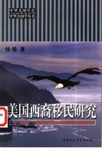 美国西裔移民研究 古巴、墨西哥移民历程及双重认同