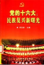 党的十六大:民族复兴新曙光
