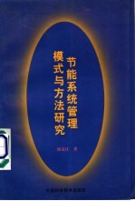 节能系统管理模式与方法研究