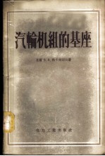 汽轮机组的基座