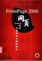 FrontPage 2000网页制作问题解答及操作指导