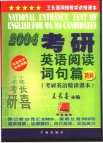 考研英语阅读词句篇精解