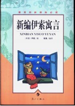 新编伊索寓言