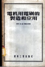 电机用电刷的制造和应用