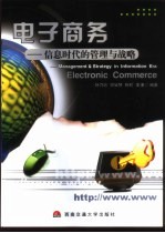 电子商务 信息时代的管理与战略